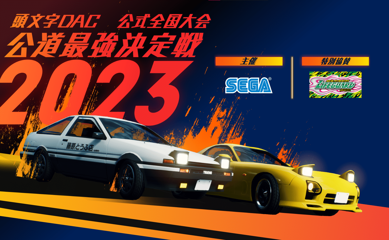 The Ultimate Challenge Begins: Initial D: The Arcade Announces National  Tournament in 2023